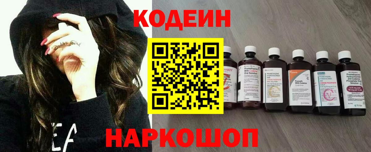Новосибирск  Codein Purple Drank  Вход с VPN 